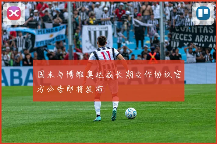 国米与博维奥达成长期合作协议官方公告即将发布