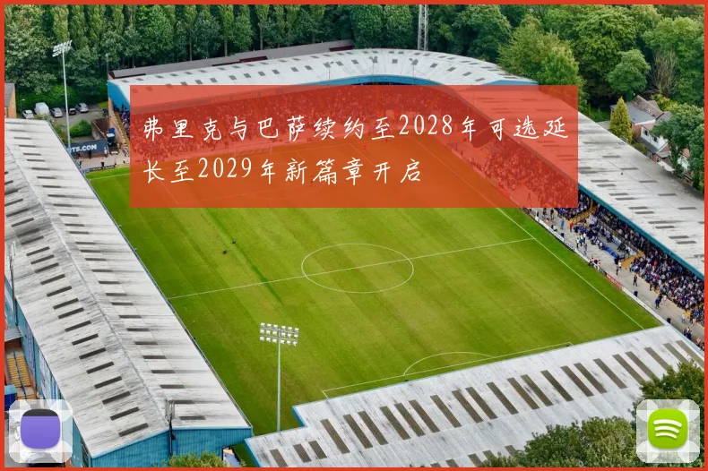 弗里克与巴萨续约至2028年可选延长至2029年新篇章开启