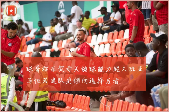 球哥称东契奇关键球能力超文班亚马但若建队更倾向选择后者