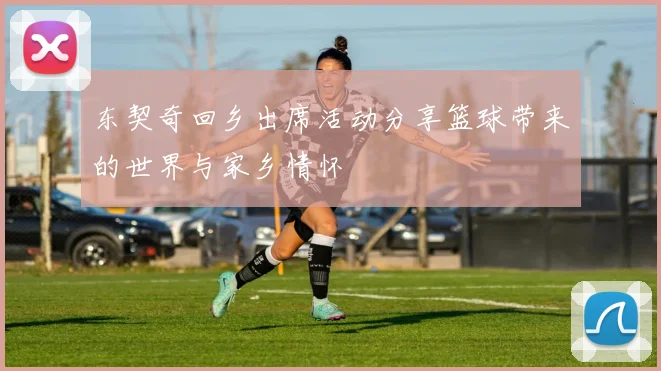 东契奇回乡出席活动分享篮球带来的世界与家乡情怀