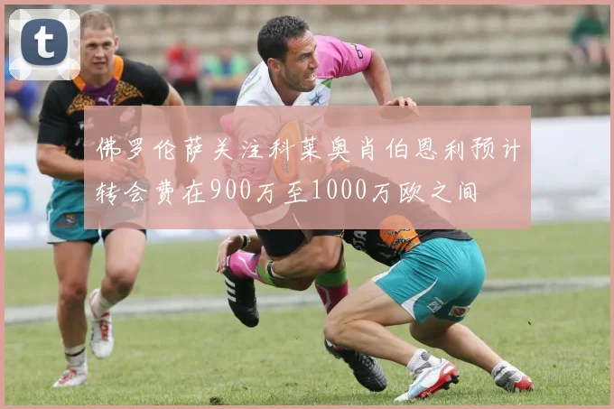 佛罗伦萨关注科莱奥肖伯恩利预计转会费在900万至1000万欧之间