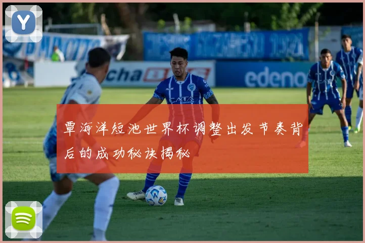 覃海洋短池世界杯调整出发节奏背后的成功秘诀揭秘