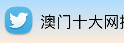 澳门十大网投正规官网平台 Logo